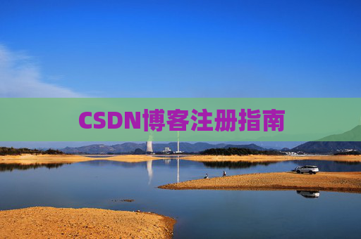 CSDN博客注册指南