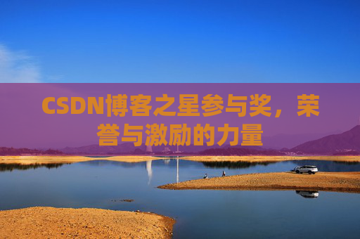 CSDN博客之星参与奖，荣誉与激励的力量