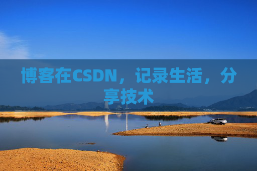 博客在CSDN，记录生活，分享技术