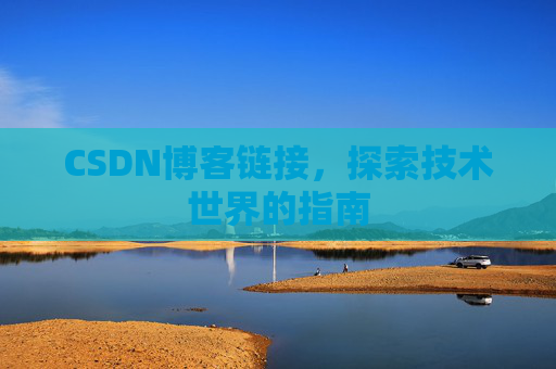 CSDN博客链接，探索技术世界的指南